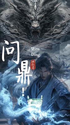 问鼎！