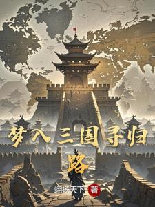 三国：穿越太早大小乔都还是孩子